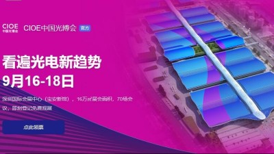 9月16日-18日，水蜜桃隐私视频网站诚邀您参加2021中国国际光电博览会