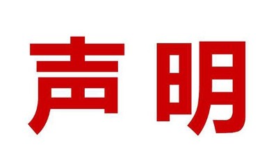 关于盗用我司公司名、品牌名进行误导性宣传的郑重声明