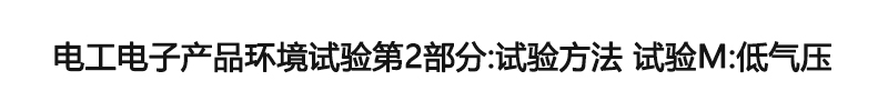 电工电子产品环境试验第2部分：试验方法 试验M：低气压