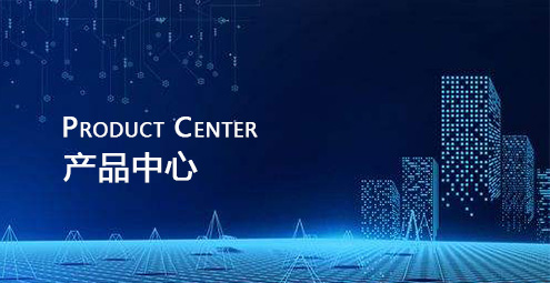 产品中心 产品中心