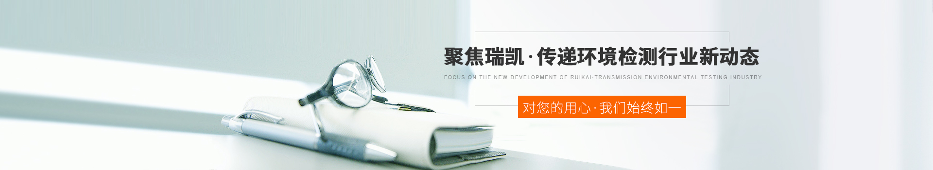 聚焦水蜜桃隐私视频网站，传递环境检测行业新动态